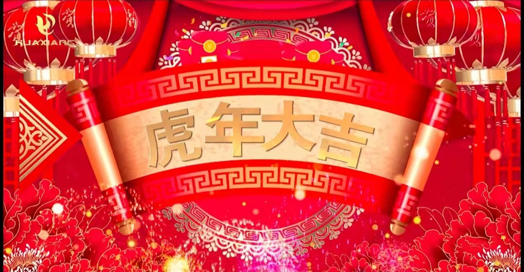 華翔股份董事長、總裁攜全體員工給您拜年了！