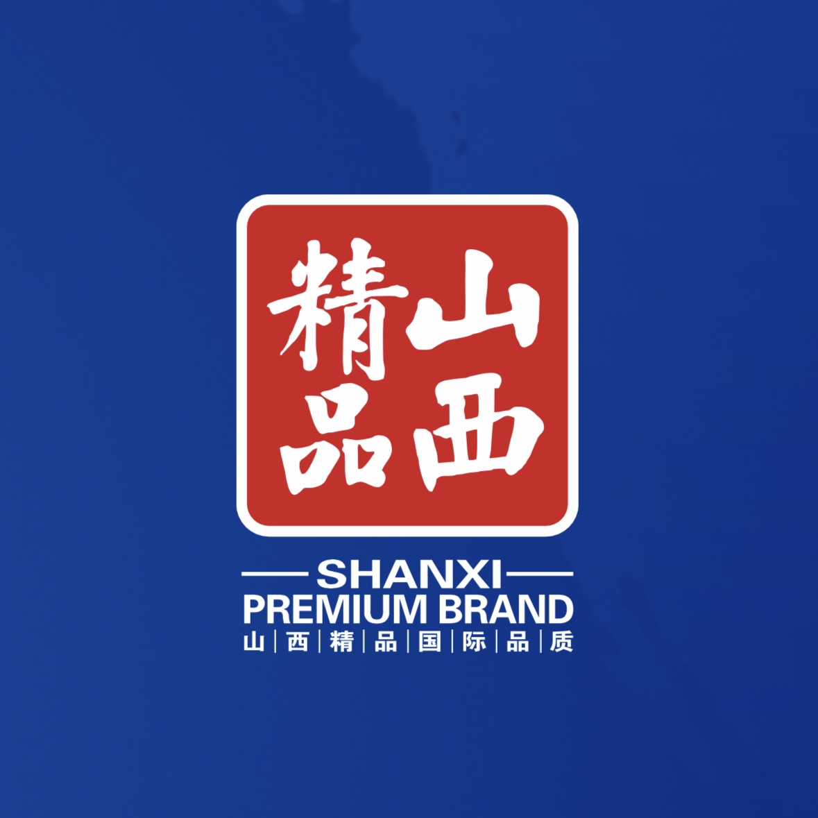 品質(zhì)至上！我公司榮獲首批“山西精品”認(rèn)證