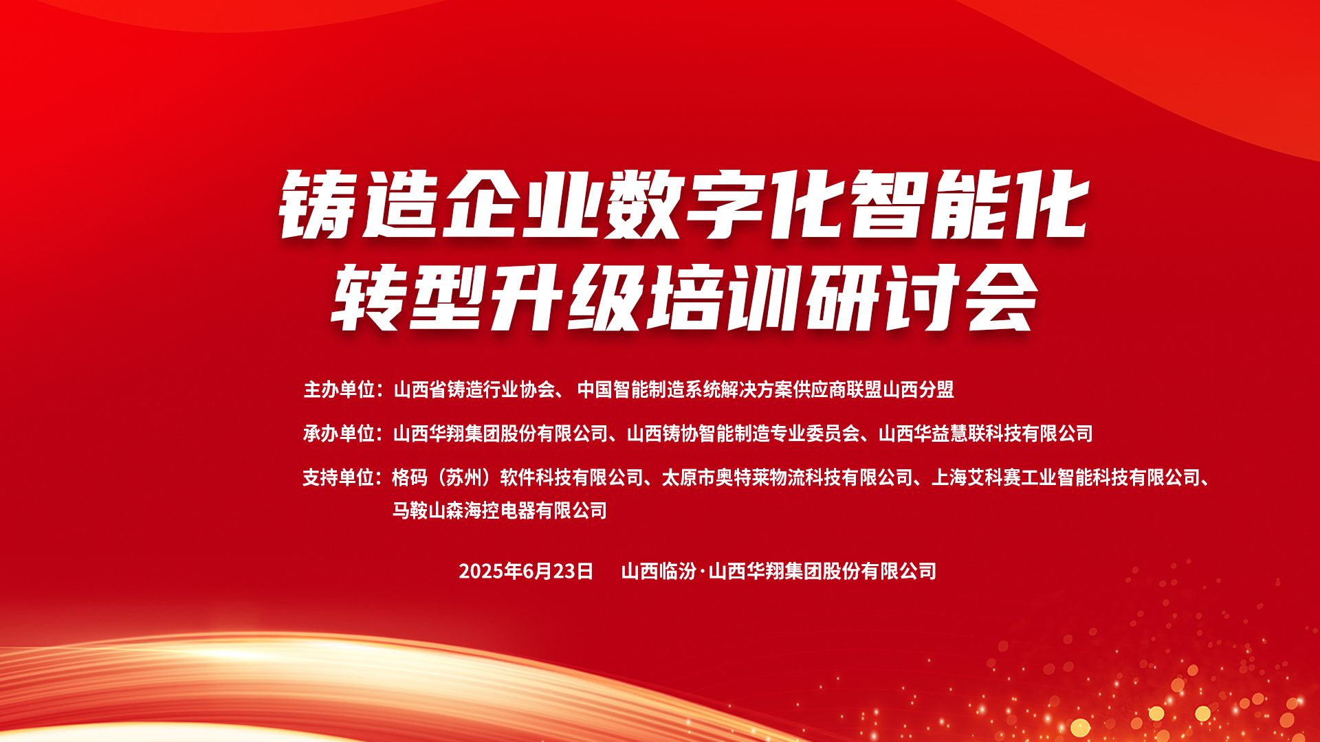 賦能新質(zhì)生產(chǎn)力，數(shù)智轉(zhuǎn)型正當(dāng)時(shí) ——2025鑄造企業(yè)數(shù)字化、智能化轉(zhuǎn)型升級培訓(xùn)研討會(huì)在華翔集團(tuán)隆重召開
