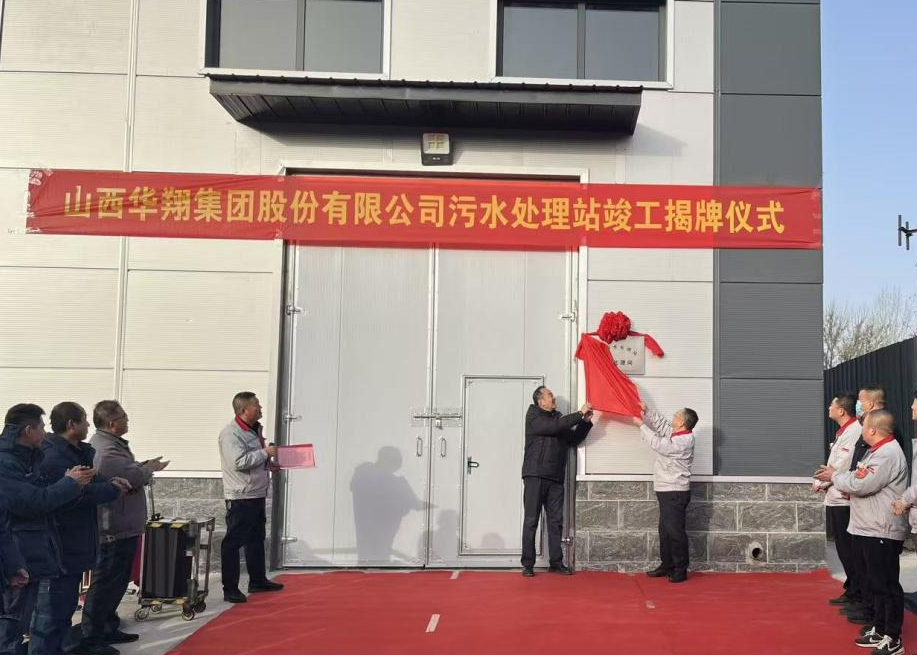 華翔集團污水處理站提標改造項目正式揭牌——打造綠色發(fā)展新標桿