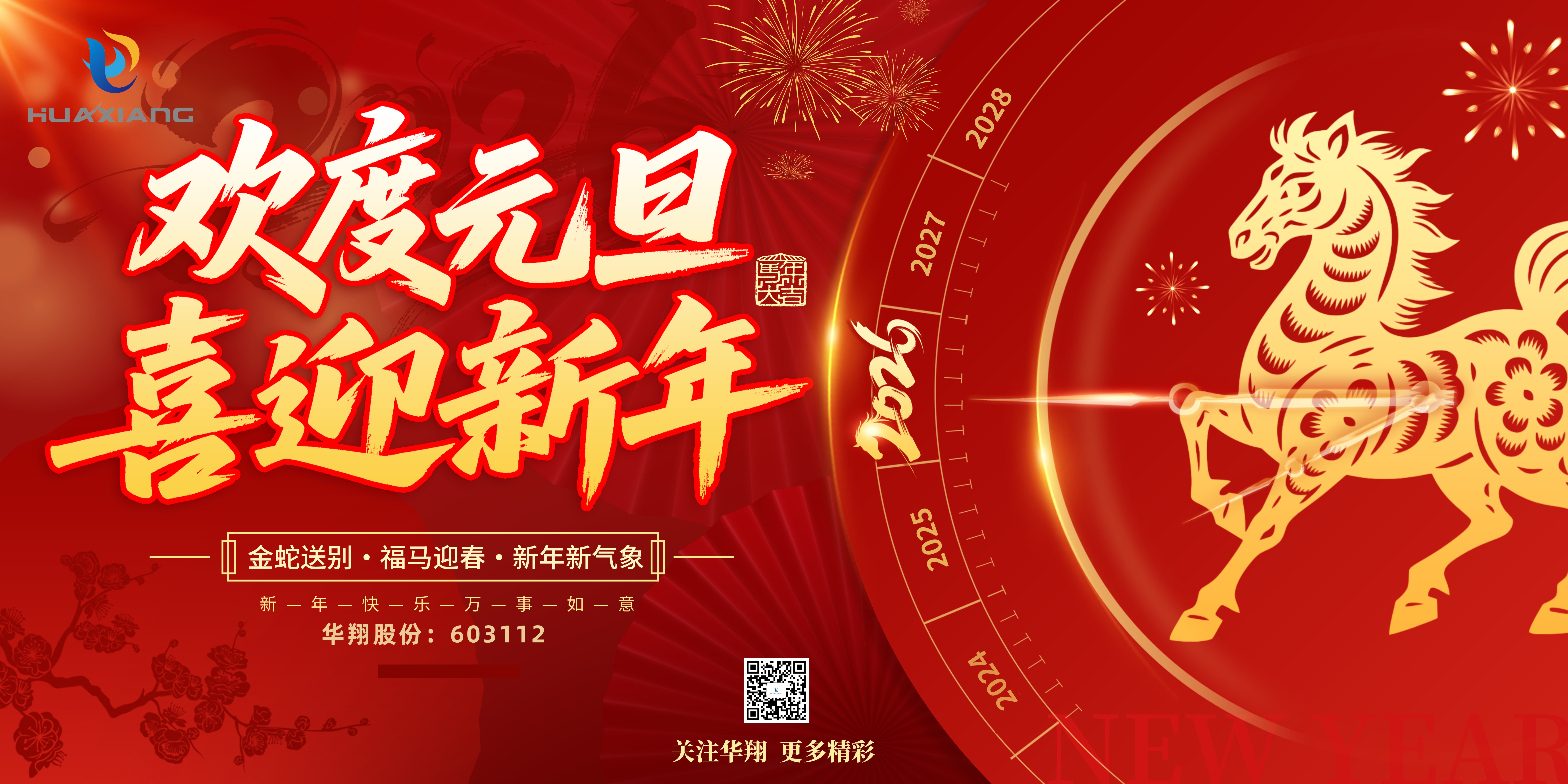 華翔股份恭賀元旦，以卓越之姿，開啟新歲榮耀征程！