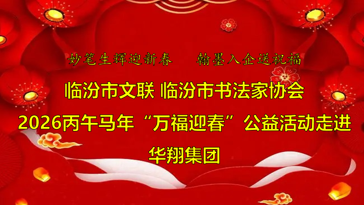 翰墨飄香送福至 華翔喜迎文化春   —臨汾市文聯(lián)、市書協(xié)“迎馬年·送萬?！惫婊顒幼哌M華翔集團